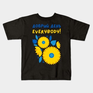 Добрий день Everybody Kids T-Shirt